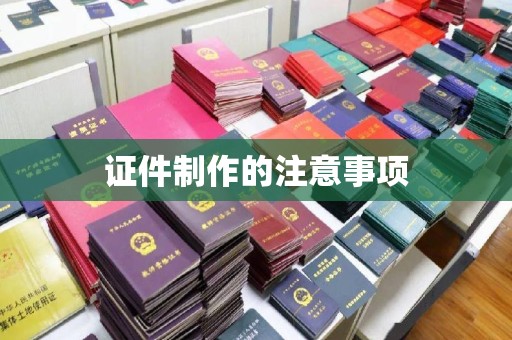 托克托证件制作的注意事项