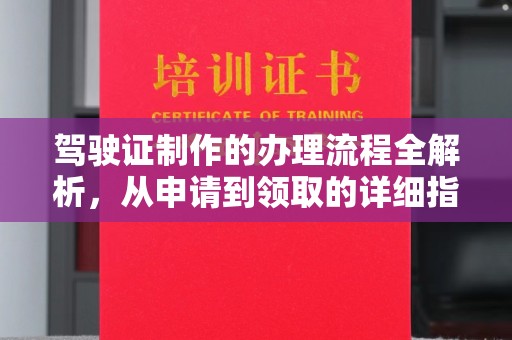 托克托驾驶证制作的办理流程全解析，从申请到领取的详细指南