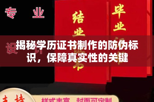 托克托揭秘学历证书制作的防伪标识，保障真实性的关键
