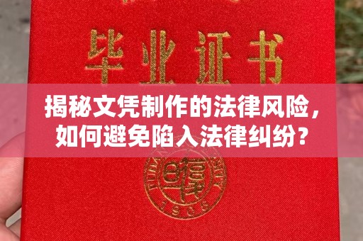 托克托揭秘文凭制作的法律风险，如何避免陷入法律纠纷？