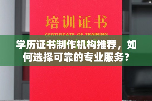 托克托学历证书制作机构推荐，如何选择可靠的专业服务？