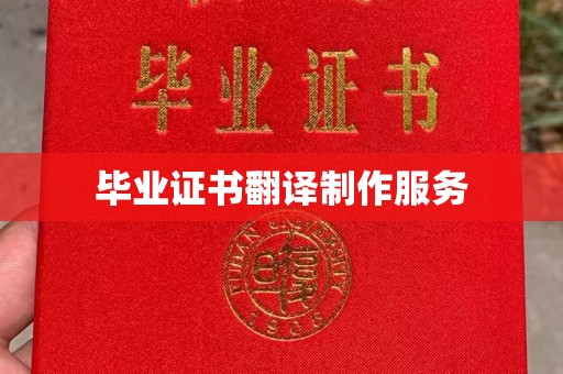 托克托毕业证书翻译制作服务
