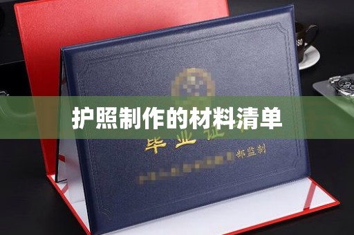 托克托护照制作的材料清单