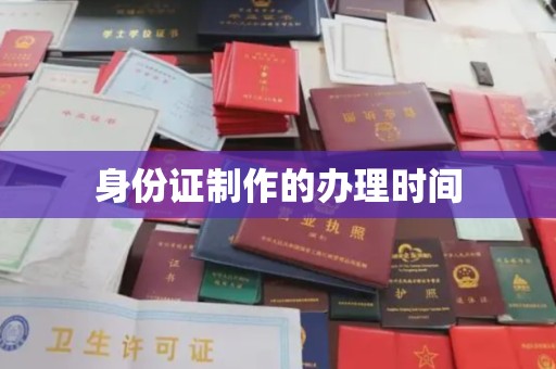 托克托身份证制作的办理时间