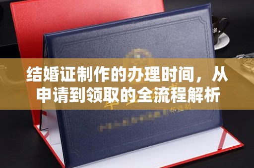 托克托结婚证制作的办理时间，从申请到领取的全流程解析