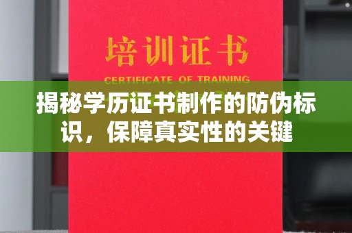 托克托揭秘学历证书制作的防伪标识，保障真实性的关键