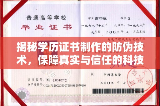 托克托揭秘学历证书制作的防伪技术，保障真实与信任的科技力量