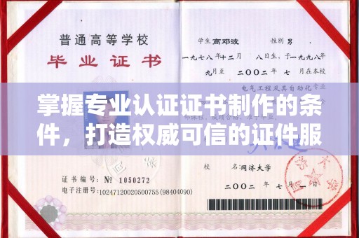 托克托掌握专业认证证书制作的条件，打造权威可信的证件服务
