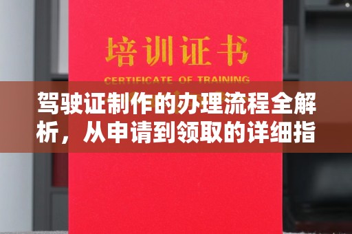 托克托驾驶证制作的办理流程全解析，从申请到领取的详细指南