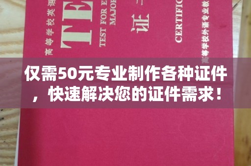 托克托仅需50元专业制作各种证件，快速解决您的证件需求！