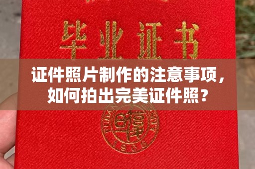 托克托证件照片制作的注意事项，如何拍出完美证件照？