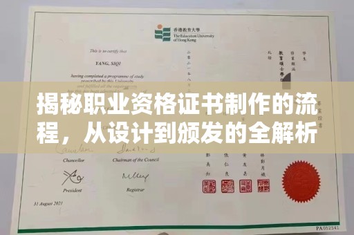 托克托揭秘职业资格证书制作的流程，从设计到颁发的全解析