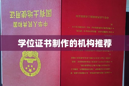 托克托学位证书制作的机构推荐