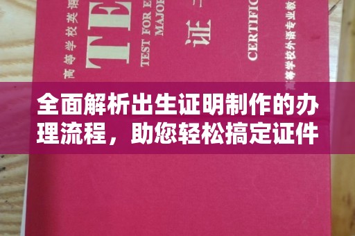 托克托全面解析出生证明制作的办理流程，助您轻松搞定证件办理