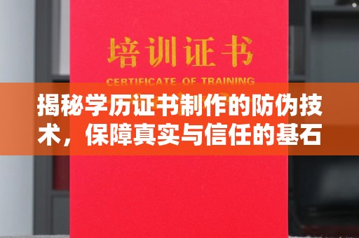 托克托揭秘学历证书制作的防伪技术，保障真实与信任的基石
