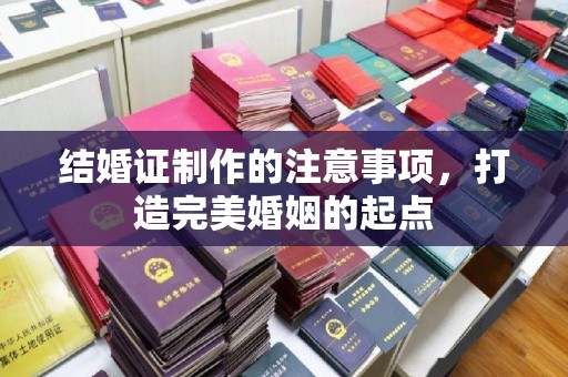 托克托结婚证制作的注意事项，打造完美婚姻的起点