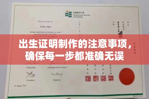托克托出生证明制作的注意事项，确保每一步都准确无误