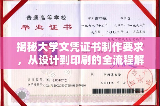 托克托揭秘大学文凭证书制作要求，从设计到印刷的全流程解析