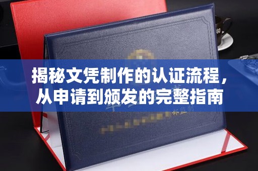 托克托揭秘文凭制作的认证流程，从申请到颁发的完整指南