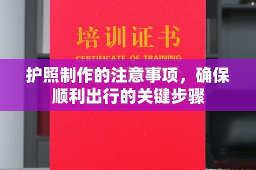 托克托护照制作的注意事项，确保顺利出行的关键步骤