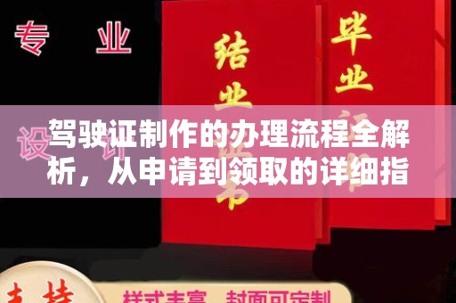 托克托驾驶证制作的办理流程全解析，从申请到领取的详细指南