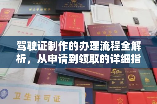 托克托驾驶证制作的办理流程全解析，从申请到领取的详细指南