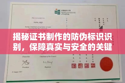 托克托揭秘证书制作的防伪标识识别，保障真实与安全的关键