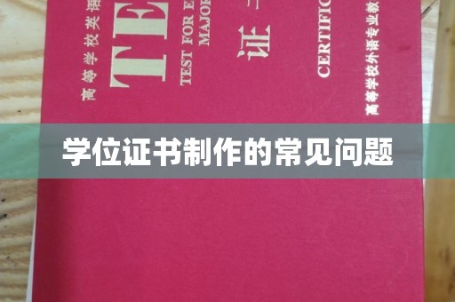 托克托学位证书制作的常见问题