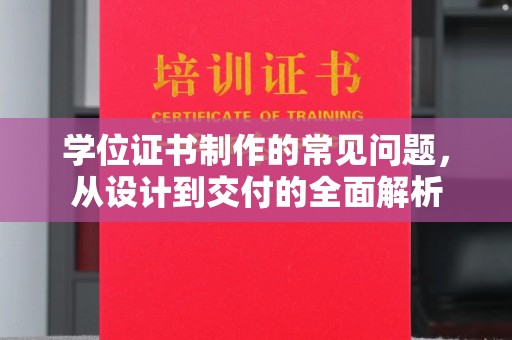 托克托学位证书制作的常见问题，从设计到交付的全面解析