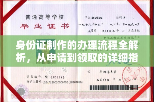 托克托身份证制作的办理流程全解析，从申请到领取的详细指南