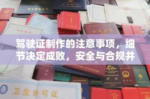 托克托驾驶证制作的注意事项，细节决定成败，安全与合规并行
