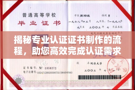托克托揭秘专业认证证书制作的流程，助您高效完成认证需求