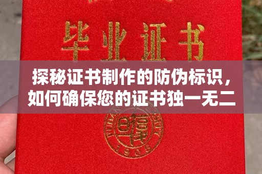 托克托探秘证书制作的防伪标识，如何确保您的证书独一无二