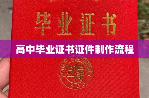 托克托高中毕业证书证件制作流程