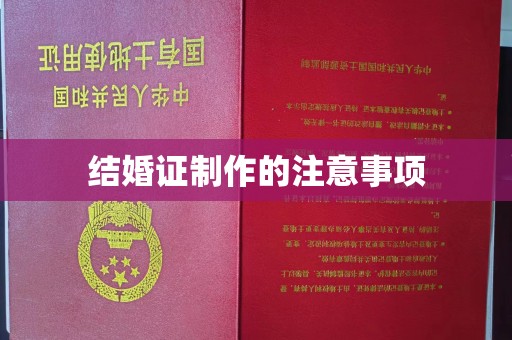 托克托结婚证制作的注意事项