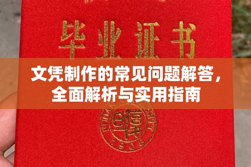 托克托文凭制作的常见问题解答，全面解析与实用指南