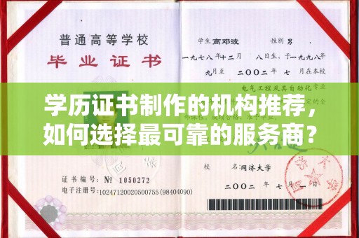 托克托学历证书制作的机构推荐，如何选择最可靠的服务商？