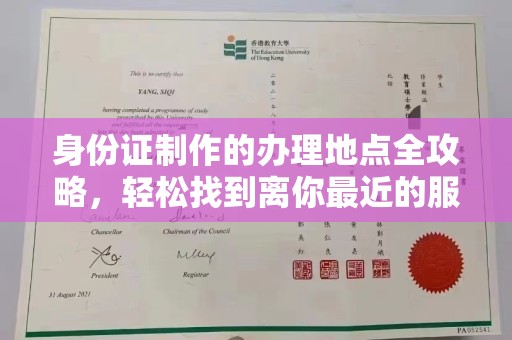 托克托身份证制作的办理地点全攻略，轻松找到离你最近的服务中心