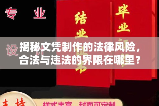 托克托揭秘文凭制作的法律风险，合法与违法的界限在哪里？