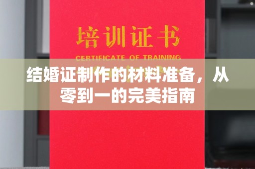 托克托结婚证制作的材料准备，从零到一的完美指南