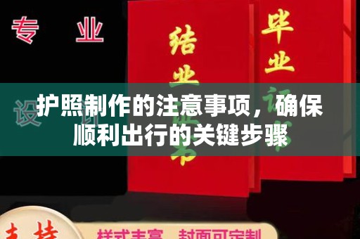 托克托护照制作的注意事项，确保顺利出行的关键步骤