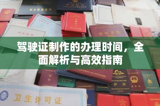 托克托驾驶证制作的办理时间，全面解析与高效指南