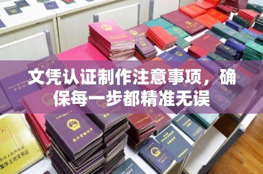 托克托文凭认证制作注意事项，确保每一步都精准无误