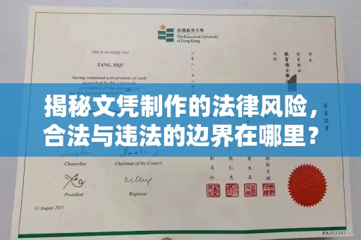 托克托揭秘文凭制作的法律风险，合法与违法的边界在哪里？