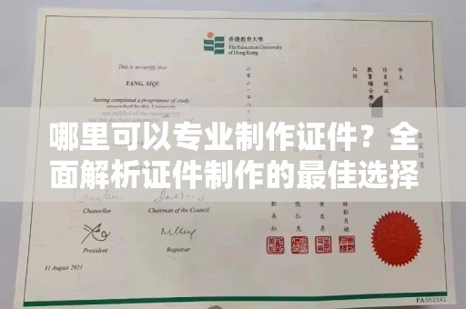 托克托哪里可以专业制作证件？全面解析证件制作的最佳选择