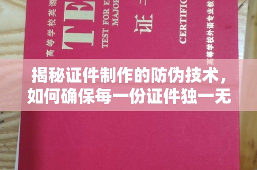 托克托揭秘证件制作的防伪技术，如何确保每一份证件独一无二
