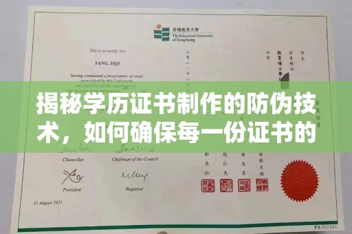 托克托揭秘学历证书制作的防伪技术，如何确保每一份证书的真实性