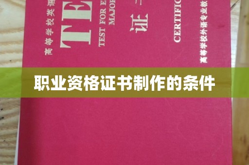 托克托职业资格证书制作的条件