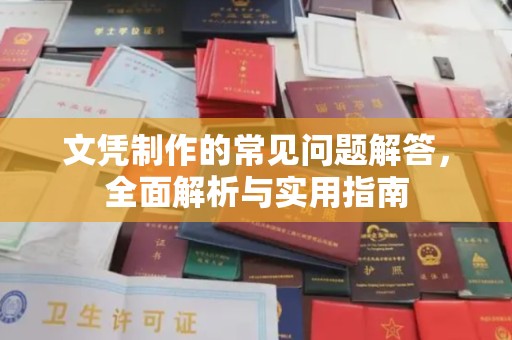 托克托文凭制作的常见问题解答，全面解析与实用指南