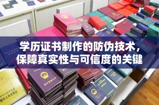 托克托学历证书制作的防伪技术，保障真实性与可信度的关键